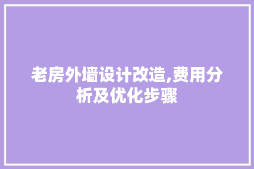 老房外墙设计改造,费用分析及优化步骤