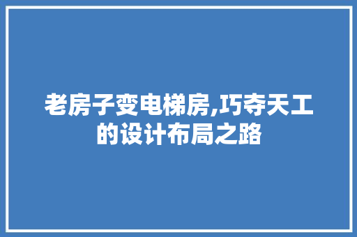 老房子变电梯房,巧夺天工的设计布局之路