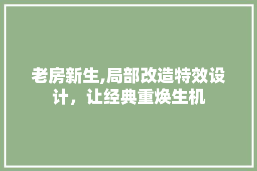 老房新生,局部改造特效设计，让经典重焕生机