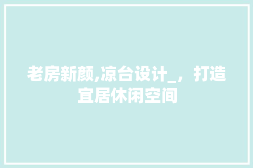 老房新颜,凉台设计_，打造宜居休闲空间