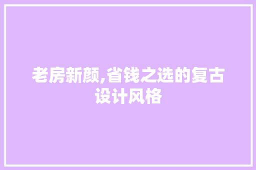 老房新颜,省钱之选的复古设计风格