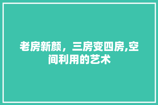 老房新颜，三房变四房,空间利用的艺术