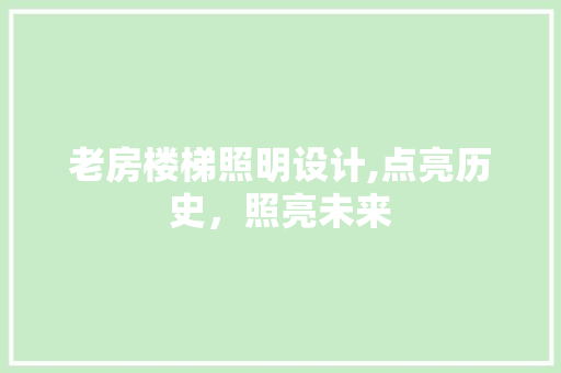 老房楼梯照明设计,点亮历史，照亮未来