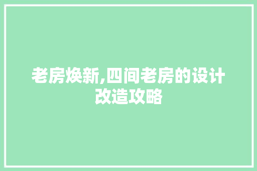 老房焕新,四间老房的设计改造攻略