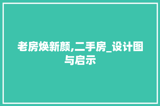 老房焕新颜,二手房_设计图与启示
