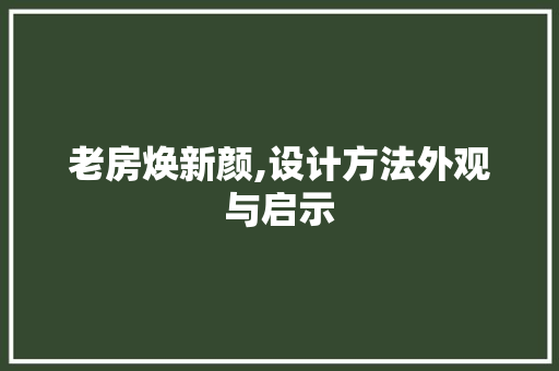 老房焕新颜,设计方法外观与启示
