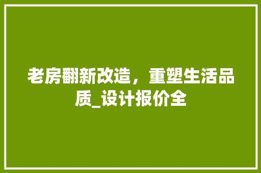 老房翻新改造，重塑生活品质_设计报价全