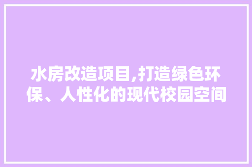 水房改造项目,打造绿色环保、人性化的现代校园空间