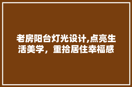 老房阳台灯光设计,点亮生活美学，重拾居住幸福感