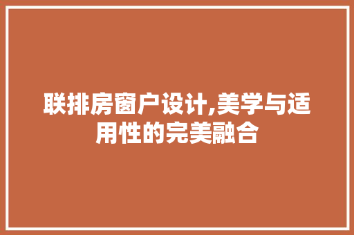 联排房窗户设计,美学与适用性的完美融合