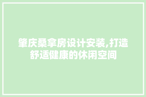 肇庆桑拿房设计安装,打造舒适健康的休闲空间