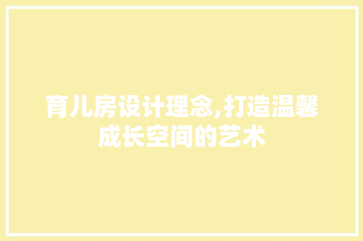 育儿房设计理念,打造温馨成长空间的艺术