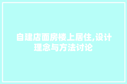 自建店面房楼上居住,设计理念与方法讨论