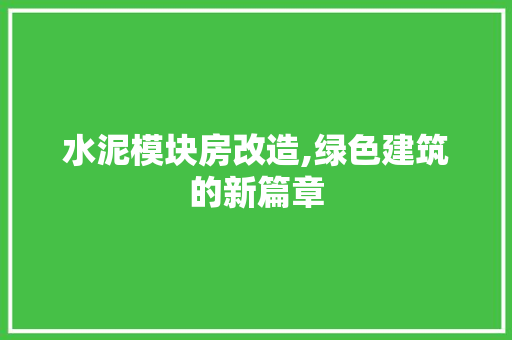 水泥模块房改造,绿色建筑的新篇章