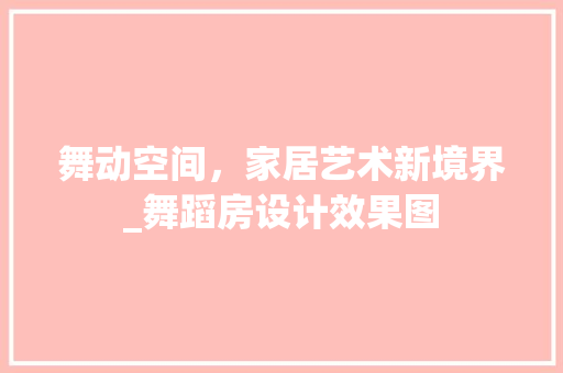 舞动空间，家居艺术新境界_舞蹈房设计效果图