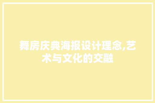 舞房庆典海报设计理念,艺术与文化的交融