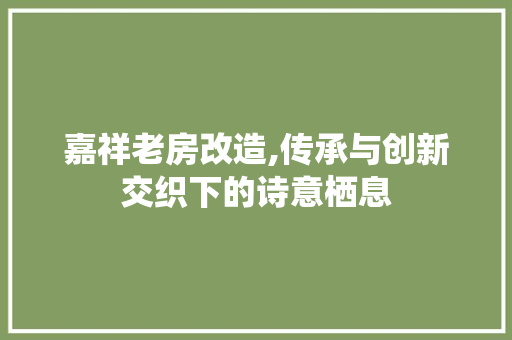 嘉祥老房改造,传承与创新交织下的诗意栖息