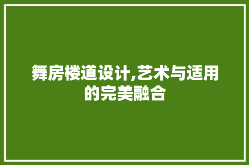 舞房楼道设计,艺术与适用的完美融合