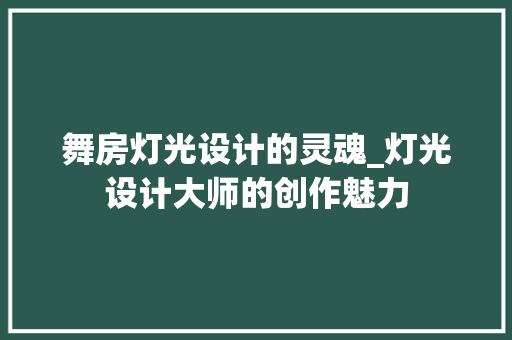 舞房灯光设计的灵魂_灯光设计大师的创作魅力