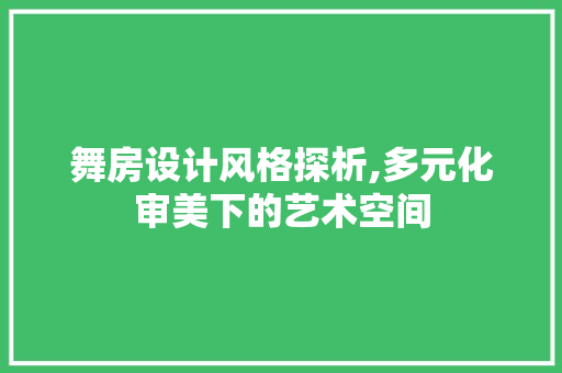 舞房设计风格探析,多元化审美下的艺术空间