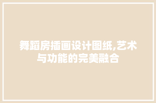 舞蹈房插画设计图纸,艺术与功能的完美融合