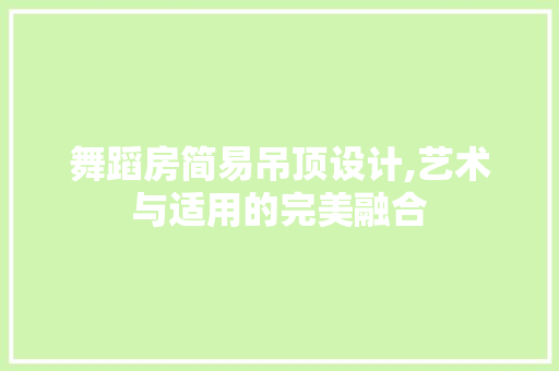 舞蹈房简易吊顶设计,艺术与适用的完美融合