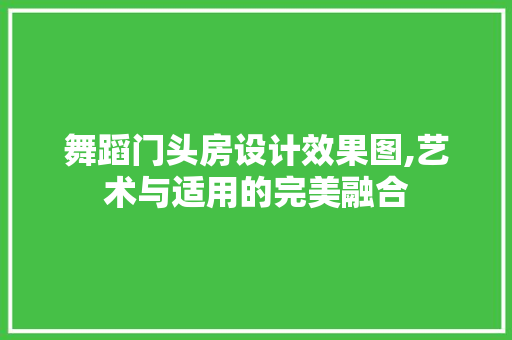 舞蹈门头房设计效果图,艺术与适用的完美融合