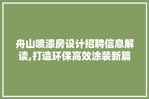 舟山喷漆房设计招聘信息解读,打造环保高效涂装新篇章