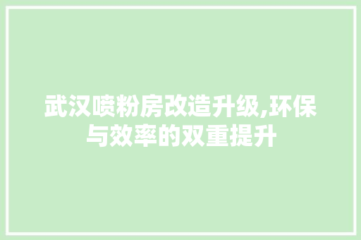 武汉喷粉房改造升级,环保与效率的双重提升