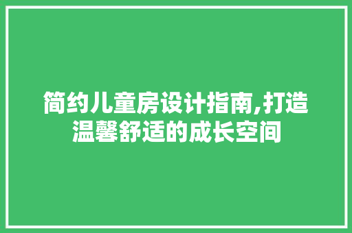 简约儿童房设计指南,打造温馨舒适的成长空间
