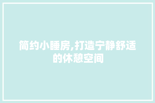 简约小睡房,打造宁静舒适的休憩空间