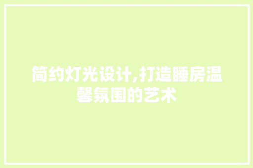 简约灯光设计,打造睡房温馨氛围的艺术