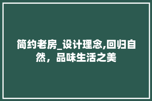 简约老房_设计理念,回归自然，品味生活之美