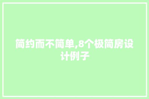 简约而不简单,8个极简房设计例子