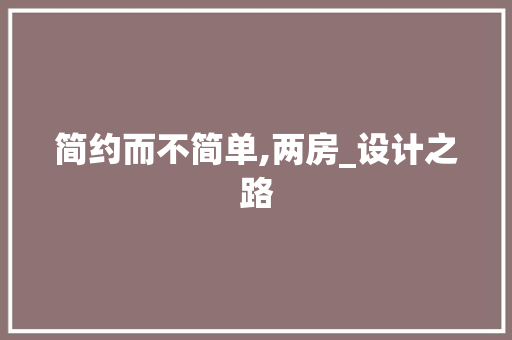 简约而不简单,两房_设计之路