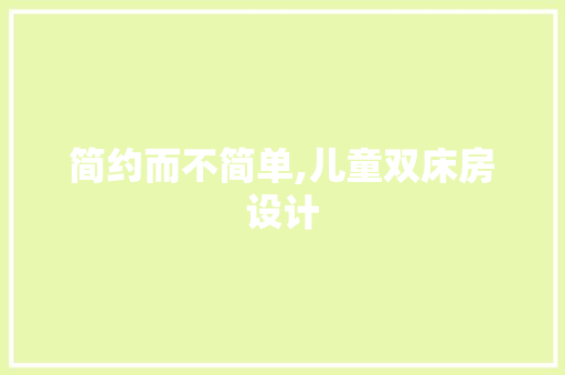 简约而不简单,儿童双床房设计