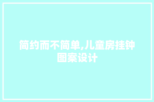 简约而不简单,儿童房挂钟图案设计