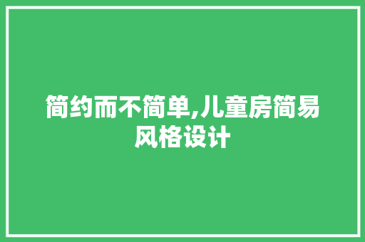 简约而不简单,儿童房简易风格设计