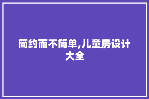 简约而不简单,儿童房设计大全