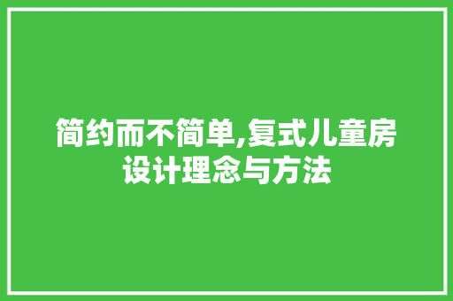 简约而不简单,复式儿童房设计理念与方法