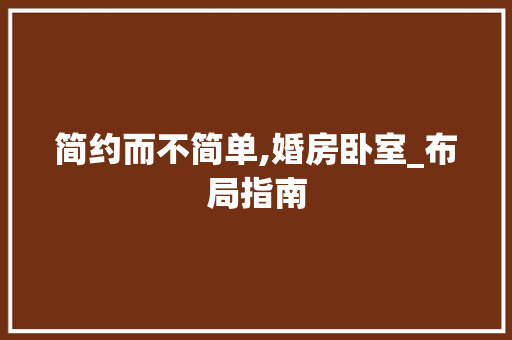 简约而不简单,婚房卧室_布局指南