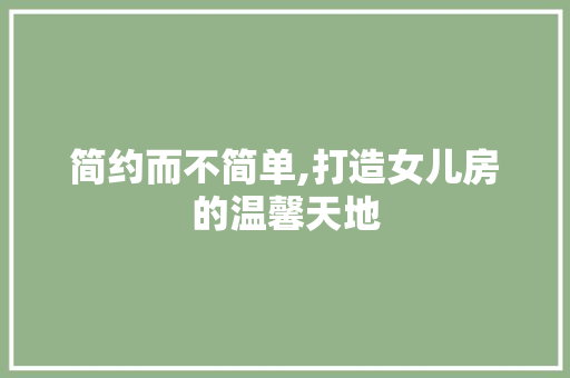 简约而不简单,打造女儿房的温馨天地