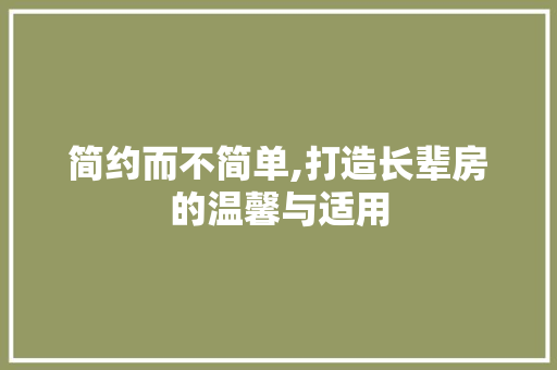 简约而不简单,打造长辈房的温馨与适用