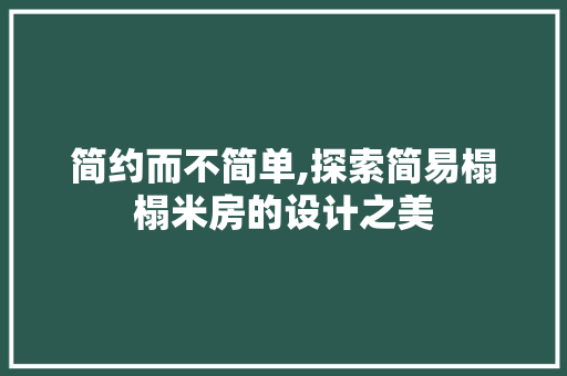 简约而不简单,探索简易榻榻米房的设计之美