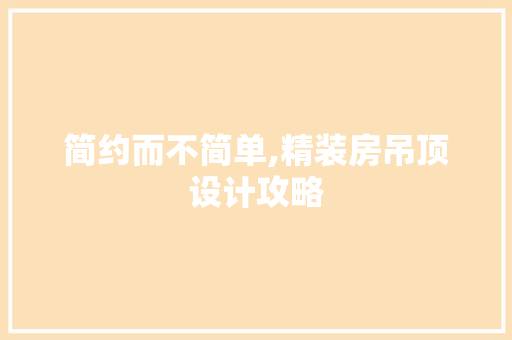 简约而不简单,精装房吊顶设计攻略