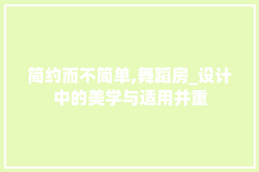 简约而不简单,舞蹈房_设计中的美学与适用并重