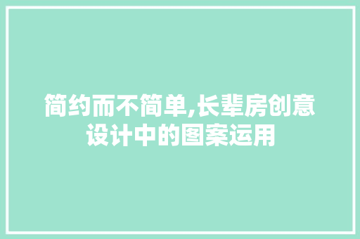 简约而不简单,长辈房创意设计中的图案运用