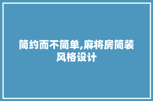 简约而不简单,麻将房简装风格设计