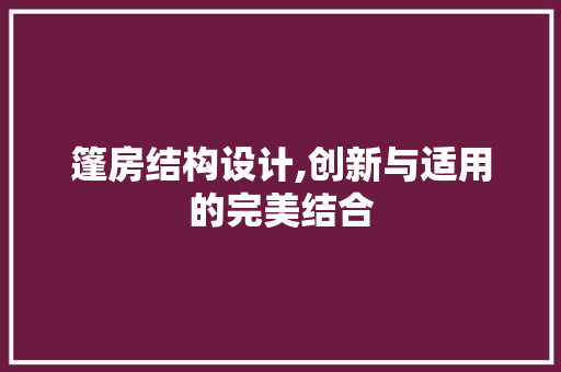 篷房结构设计,创新与适用的完美结合