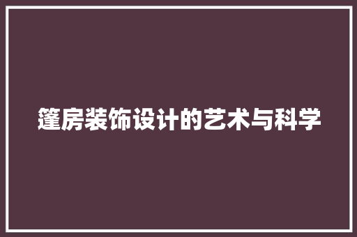 篷房装饰设计的艺术与科学